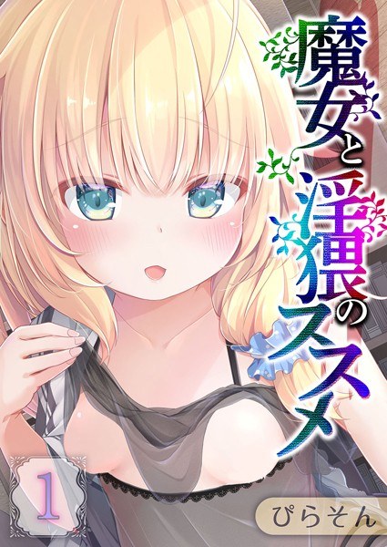 魔女と淫猥のススメ(単話) メイン画像
