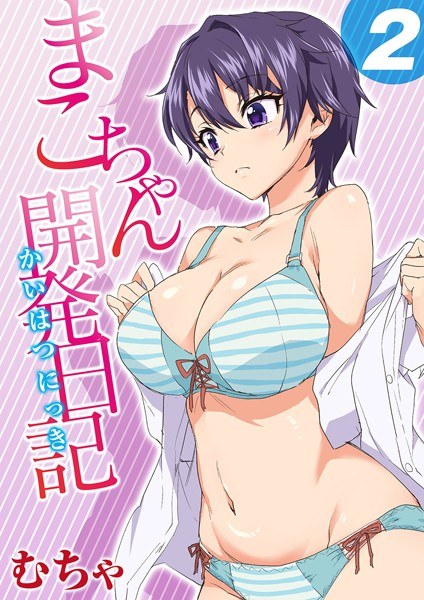 まこちゃん開発日記(単話) メイン画像