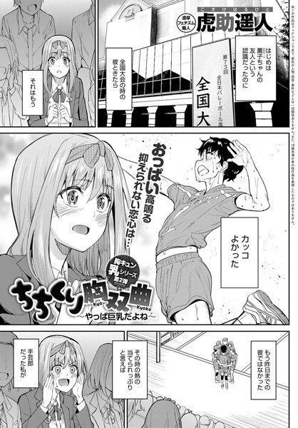 ちちくり胸双曲 〜貧乳は最高〜（単話） メイン画像