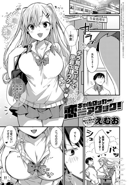 恋ギャルロッカーアタック！（単話） メイン画像