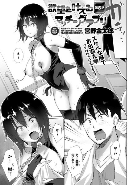 欲望を叶えるマッチングアプリ（単話） メイン画像