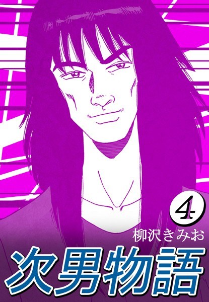 次男物語 メイン画像