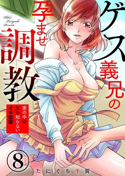 ゲス義兄の孕ませ調教〜家の中は夫も知らないイキ監獄〜(単話) メイン画像