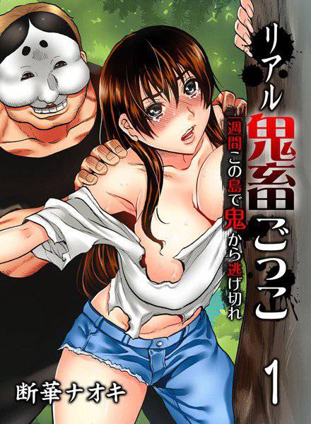 リアル鬼畜ごっこ-一週間この島で鬼から逃げ切れ-（単話） メイン画像