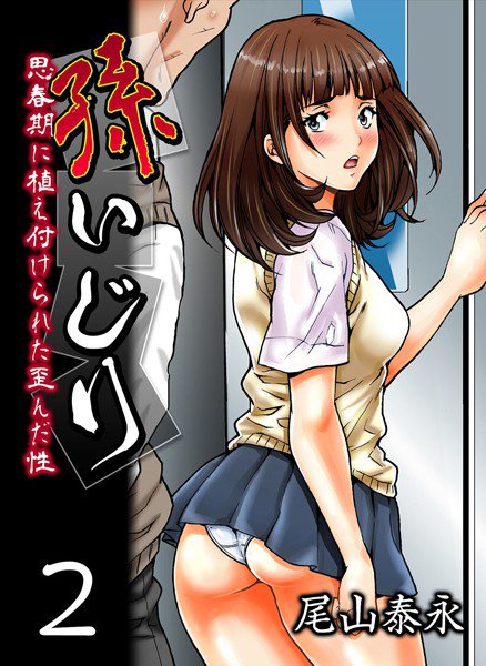 孫いじり-思春期に植え付けられた歪んだ性-（単話） メイン画像