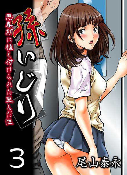 孫いじり-思春期に植え付けられた歪んだ性-（単話） メイン画像