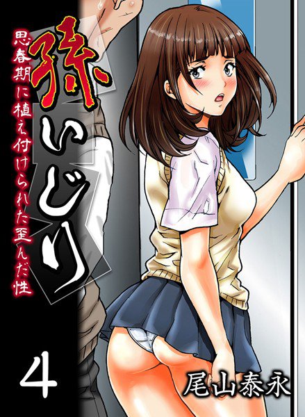 孫いじり-思春期に植え付けられた歪んだ性-（単話） メイン画像