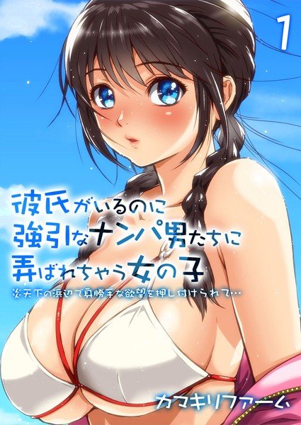 彼氏がいるのに強引なナンパ男たちに弄ばれちゃう女の子-炎天下の浜辺で身勝手な欲望を押し付けられて…- メイン画像