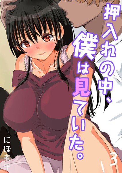 押入れの中、僕は見ていた。-最愛の彼女の寝取られセックスの一部始終…-（単話） メイン画像