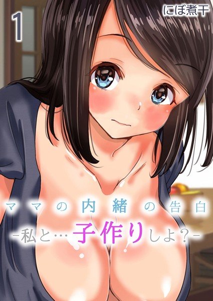 ママの内緒の告白-私と…子作りしよ？-（単話） メイン画像