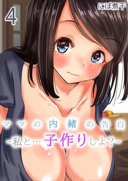 ママの内緒の告白-私と…子作りしよ？-（単話） メイン画像