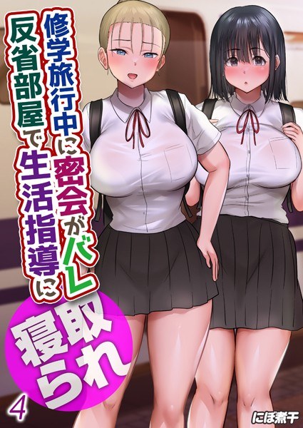修学旅行中に密会がバレ反省部屋で生活指導に寝取られ（単話） メイン画像