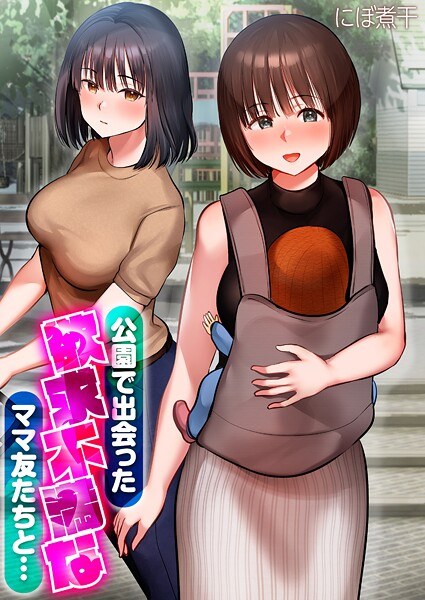 公園で出会った欲求不満なママ友たちと…【タテコミ版】