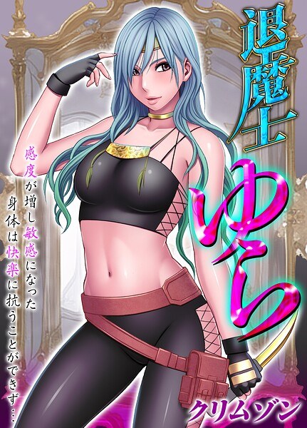 退魔士ゆら-感度が増し敏感になった身体は快楽に抗うことができず…-【タテコミ版】