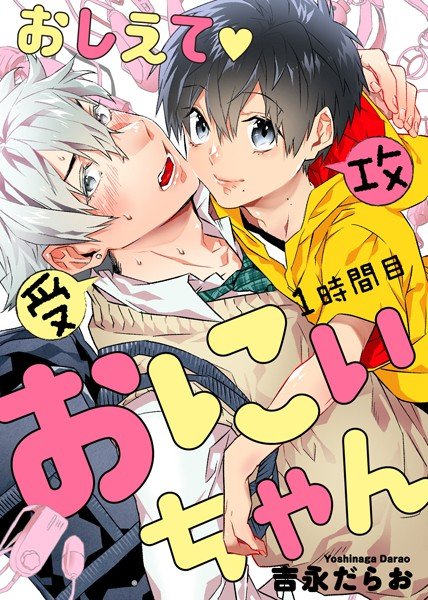 おしえて おにぃちゃん(単話) メイン画像