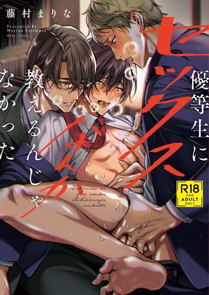 優等生にセックスなんか教えるんじゃなかった【デジタル修正版】 メイン画像