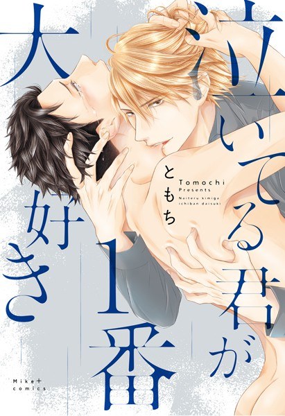 泣いてる君が1番大好き メイン画像