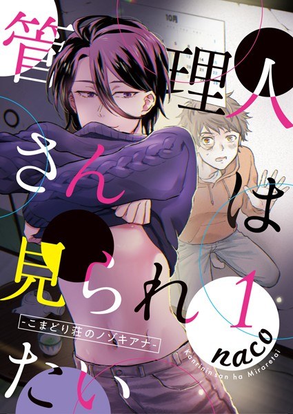 管理人さんは見られたい-こまどり荘のノゾキアナ-(単話) メイン画像