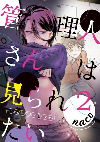 管理人さんは見られたい-こまどり荘のノゾキアナ-（単話） メイン画像