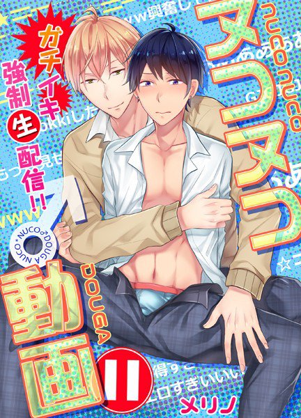 ヌコヌコ♂動画〜ガチイキ強制〈生〉配信！！〜（単話） メイン画像