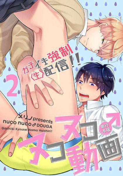ヌコヌコ♂動画〜ガチイキ強制〈生〉配信！！〜【単行本版】 メイン画像