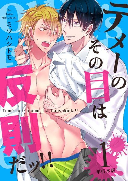 テメーのその目は反則だッ！！ 【単行本版】 メイン画像