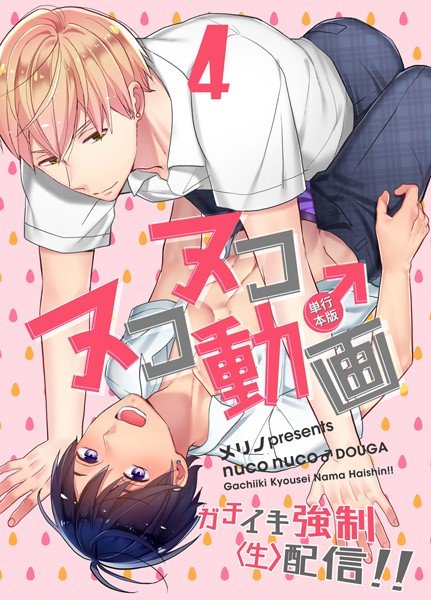 ヌコヌコ♂動画〜ガチイキ強制〈生〉配信！！〜【単行本版】 メイン画像