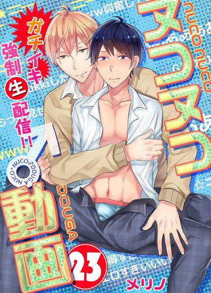 ヌコヌコ♂動画〜ガチイキ強制〈生〉配信！！〜（単話） メイン画像