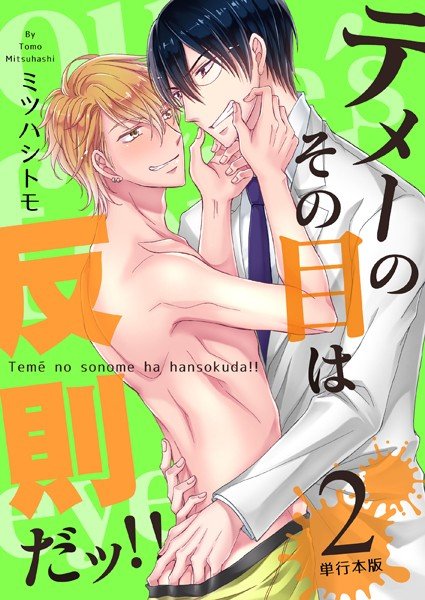 テメーのその目は反則だッ！！ 【単行本版】 メイン画像