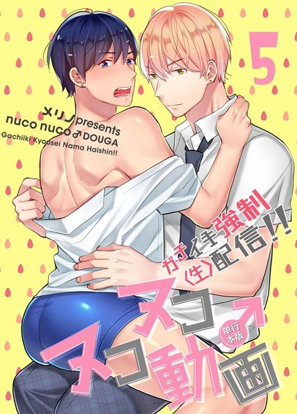 ヌコヌコ♂動画〜ガチイキ強制〈生〉配信！！〜【単行本版】 メイン画像