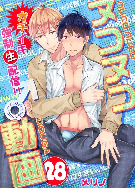 ヌコヌコ♂動画〜ガチイキ強制〈生〉配信！！〜（単話） メイン画像