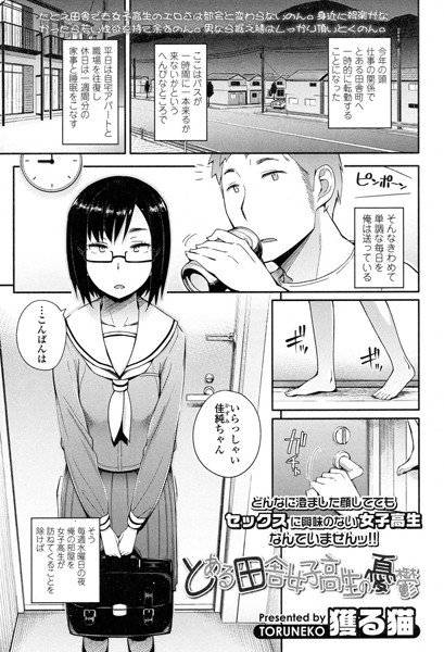 とある田舎女子校生の憂鬱（単話） メイン画像