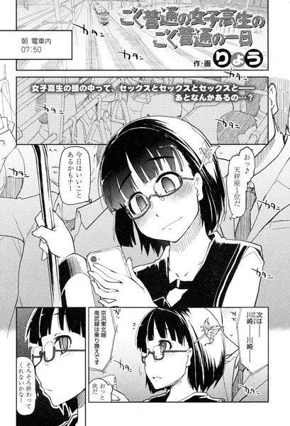ごく普通の女子校生のごく普通の一日（単話） メイン画像