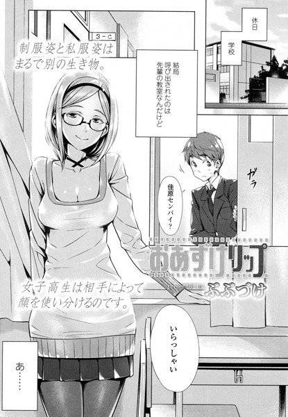 おあずけリップ（単話） メイン画像