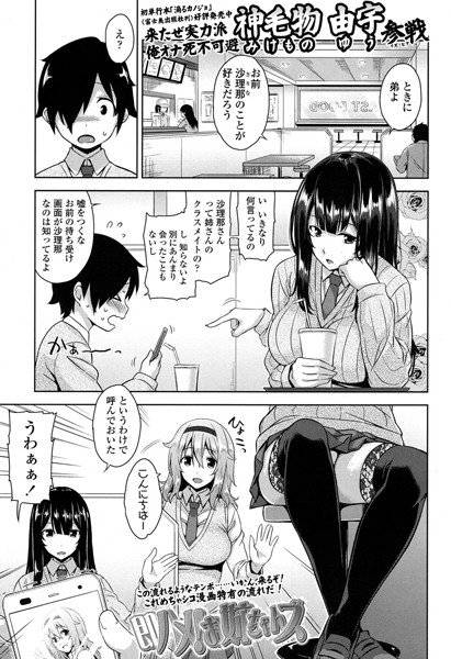 即ハメ！お姉ちゃんズ（単話） メイン画像