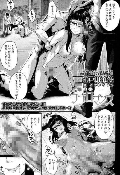 犯されラブロマンス（単話） メイン画像