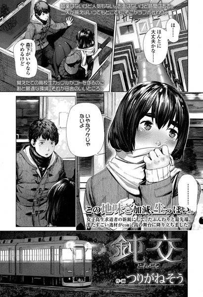 鈍交(単話) メイン画像