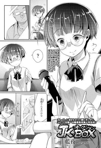 JKオークションBOX(単話) メイン画像