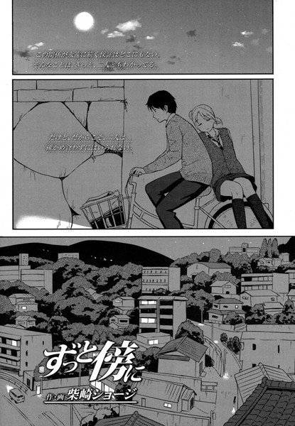 ずっと傍に（単話） メイン画像