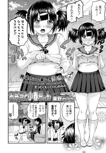 お弁当と小春ちゃん（単話） メイン画像