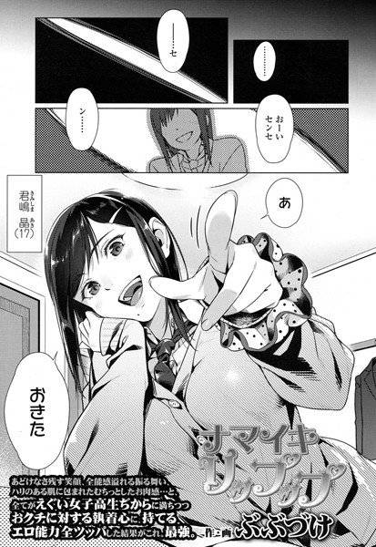ナマイキリップ(単話) メイン画像