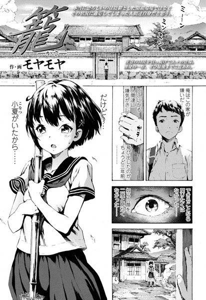 籠（単話） メイン画像