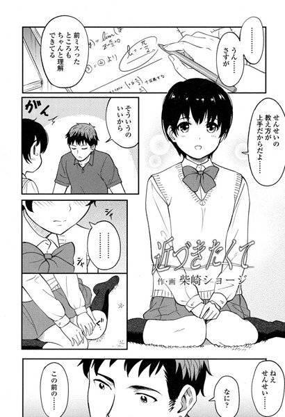 近づきたくて（単話） メイン画像