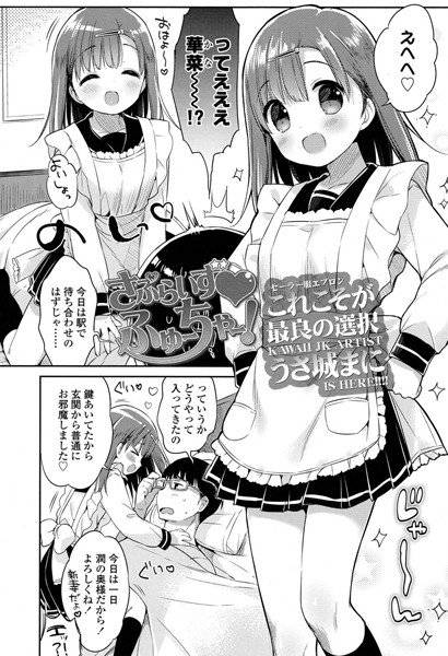 さぷらいず ふゅーちゃー！（単話） メイン画像