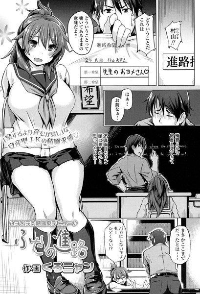 ふたりの進路（単話） メイン画像