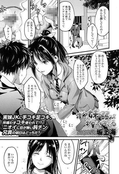 僕は妹に弱みを握られている（単話） メイン画像