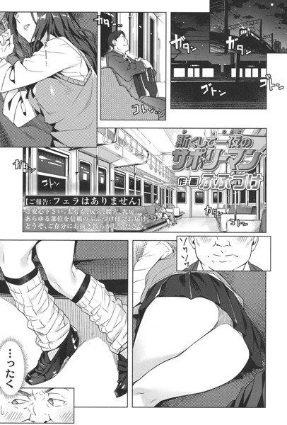 斯くして一夜のサポリーマン(単話) メイン画像