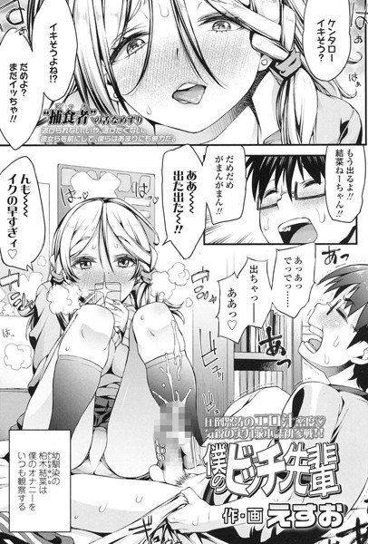 僕のビッチ先輩（単話） メイン画像