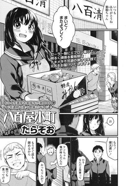 八百屋小町(単話) メイン画像