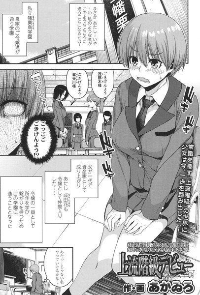 上流階級デビュー（単話） メイン画像